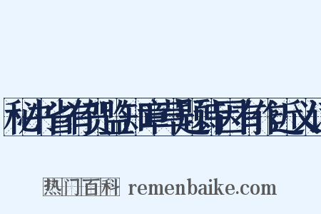 秘书省有贺监知章草题诗因有作近义词是什么意思的图片